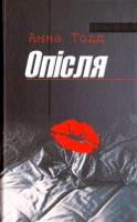 Тодд Анна Опісля 978-966-2054-60-6