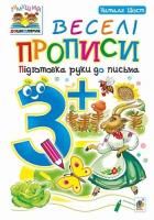 Шост Наталія Богданівна Веселі прописи : підготовка руки до письма : 3+ 978-966-10-4628-2
