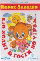 Заходер Борис Кто ходит в гости по утрам... 978-5-9781-0485-1, 978-5-9781-0203-1