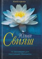 Свияш Юлия 10 заповедей для Настоящей Женщины 978-5-227-03534-9