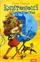 Пагутяк Галина Книгоноші з Королівства. Книга 2 978-966-421-088-8