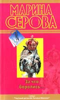 Серова Марина За что боролись... 978-5-699-55657-1