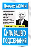 Мерфи Джозеф Сила вашего подсознания 5-7905-2515-6, 978-5-7905-2515-7