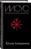 Латынина Юлия Иисус. Историческое расследование. Книга 1 978-966-993-158-0