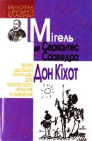 Мігель де Сервантес Сааведра Дон Кіхот 966-661-636-х