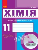 Білик О.М. Хімія (профільний рівень). 11 клас. Зошит для практичних робіт 978-617-09-5701-6