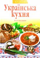 Доцяк В. Українська кухня: Для учнів професійно-технічних закладів освіти. Видання 6-те 978-966-97049-2-4
