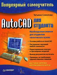 Татьяна Соколова AutoCAD для студента. Популярный самоучитель 5-91180-015-2