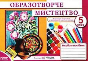Чернявська Т., Демчак С. Альбом-посібник з образотворчого мистецтва. 5 клас (До підруч. Железняк С. та ін.) 978-966-07-2784-7