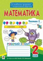 Брудко Наталія Петрівна, Сліпець Ольга Богданівна, Фучила Олександра Петрівна Математика. Робочий зошит : 2 клас : у 2 ч. Ч. ІІ (до підр. Рівкінд). За оновленою програмою з інтерактивним додатком 978-966-10-4890-3