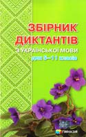 Н. Ж Гноєва, Л. Г. Савченко, Л. А. Шевелева Збірник диктантів з української мови для 5—11 класів 978-966-474-152-8