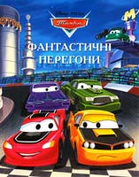 Tачки. Фантастичні перегони. Книжка для читання 978-6-175002-36-0