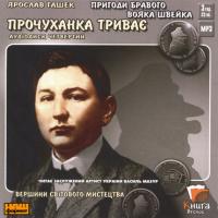Гашек Ярослав Пригоди бравого вояка Швейка. Прочуханка триває 480085710207