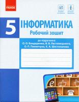 Бондаренко О.О., Ластовецький В.В., Пилипчук О.П., Шестопалов Є.А. Інформатика. 5 клас. Робочий зошит до підруч. О. О. Бондаренко, Ластовецького В.В., Пилипчука О.П., Шестопалова Є.А. 978-617-09-5650-7