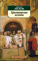 Лесков Николай Христианские легенды 978-5-389-03086-2