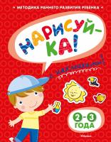 Земцова Ольга НАРИСУЙ-КА (2-3 года) (с наклейками) 978-5-389-05321-2