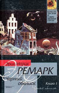 Эрих Мария Ремарк Черный обелиск: Роман. В 2 кн. Кн. 1 5-17-004253-1