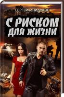Майдуков Сергей С риском для жизни 978-617-12-2455-1