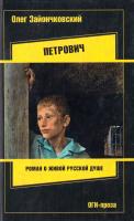 Зайончковский Олег Петрович 5-94282-340-5, 985-13-4758-Х