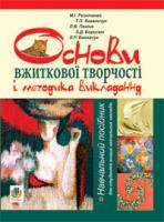 Ковальчук Тетяна Петрівна, Резніченко Микола Іванович, Паніна Людмила Володимирівна, Борисюк Зінаїда Дмитрівна, Богайчук Людмила Романівна Основи вжиткової творчості і методика викладання: Навчальний посібник 978-966-10-1617-9