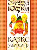 Зінчук Микола Антонович Українські народні казки. Книга 18: Казки Закарпаття 978-966-10-1485-4