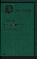 Стейнбек Джон Консервный Ряд 978-5-17-063402-6