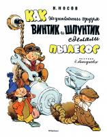 Носов Николай Как Незнайкины друзья Винтик и Шпунтик сделали пылесос (Рисунки Е. Мигунова) 978-5-389-11102-8