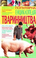 Даниїлов Володимир Популярна енциклопедія тваринництва 978-966-338-833-5, 978-966-338-598-3