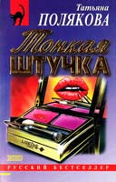 Полякова Татьяна Тонкая штучка 5-04-005177-8