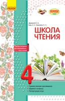Джежелей О.В., Емец А.А., Коваленко О.Н. Школа чтения. 4 класс: тексты-открытки для самостоятельного чтения