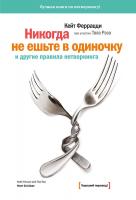 Рэз Тал, Феррацци Кейт «Никогда не ешьте в одиночку» и другие правила нетворкинга 978-5-00057-566-6