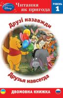 Читання як пригода. Друзі назавжди. Друзья навсегда. Двомовна книжка. 978-617-500-484-5