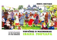  Українці в малюнках Івана Гончара: Книга листівок 