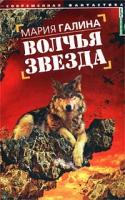 Мария Галина Волчья звезда 5-18-000374-1