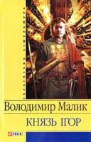 Малик Володимир Князь Ігор. Слово о полку Ігоревім 978-966-03-4870-7