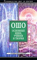 Л. Орлова Ошо. Основные идеи, учения и теория 985-13-8903-х, 978-985-16-1386-7
