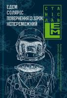 ЛЕМ Станіслав Едем. Соляріс. Повернення з зірок. Непереможний. Книга 2 978-966-10-4535-3