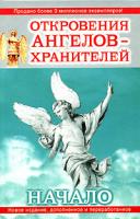 Ренат Гарифзянов, Любовь Панова Откровения ангелов-хранителей. Начало 978-5-17-045525-6, 978-5-9713-6246-3