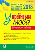 Ткачук Т.П. Українська мова : комплексне видання для підготовки до ЗНО і ДПА : Ч. 2 : тести. 2018 978-966-10-5211-5