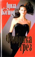 Бэгшоу Луиза Фабрика грез 5-237-04394-1