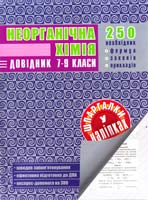 Упор. Н. Е. Варавва Неорганічна хімія. Довідник 978-966-2623-34-5