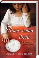 Тиммер Джули Лоусон Лишь пять дней 978-966-14-8700-9