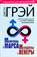 Грэй Джон Мужчины с Марса, женщины с Венеры. Новая версия для современного мира. Умения, навыки, приемы для счастливых отношений 978-5-17-982377-3