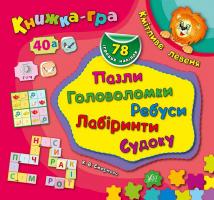 Смирнова Катерина Кмітливе левеня. Пазли, головоломки, ребуси, лабіринти 978-966-284-298-2