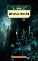 Эрнст,Теодор,Амадей,Гофман Ночные этюды 978-5-389-13441-6