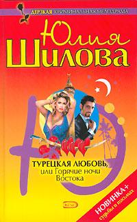 Юлия Шилова Турецкая любовь, или Горячие ночи Востока 5-699-14562-1