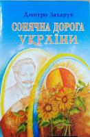 Захарук Дмитро Сонячна дорога України. Роздуми політика на освітні теми