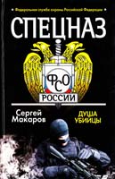 Макаров Сергей Спецназ ФСО России. Душа убийцы 978-985-16-7746-3