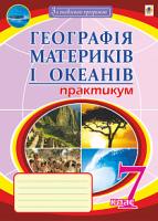 Пугач Микола Іванович Географія материків і океанів. 7 клас. Практикум 978-966-10-5968-8