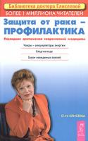 О. И. Елисеева Защита от рака - профилактика. Последние достижения новой медицины 978-5-9573-0206-3, 5-9573-0206-6